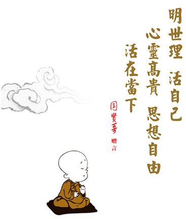 思想自由 心灵高贵